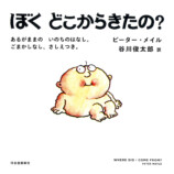 名作性教育絵本『ぼくどこからきたの？』の画像