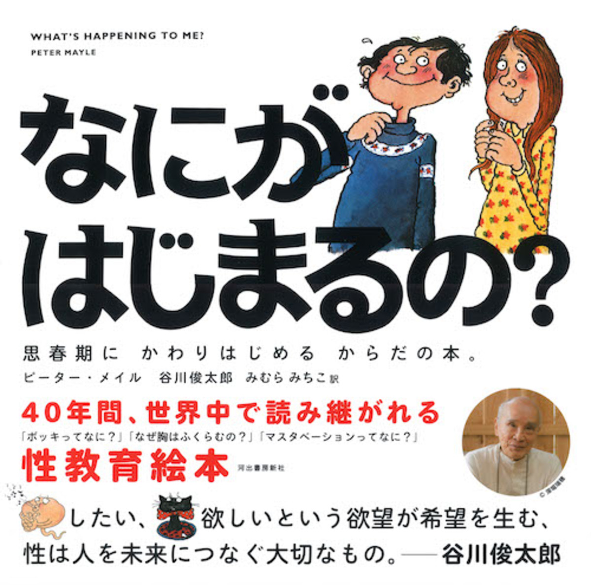 名作性教育絵本『ぼくどこからきたの？』の画像