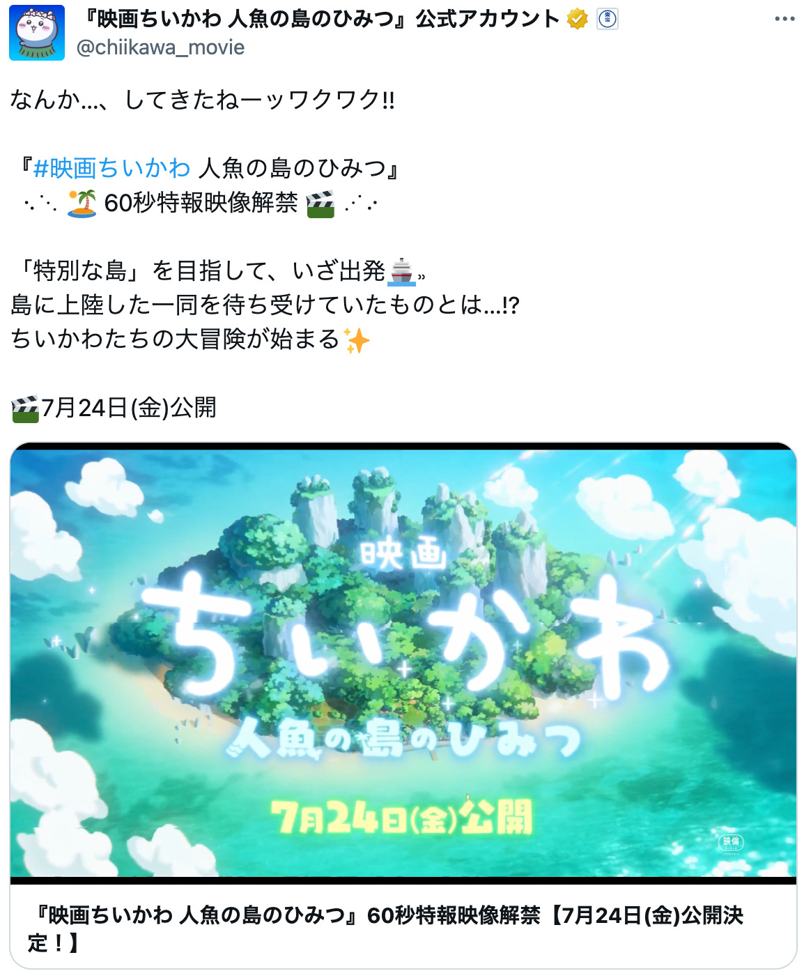 『ちいかわ』映画を待たずに夏到来？の画像