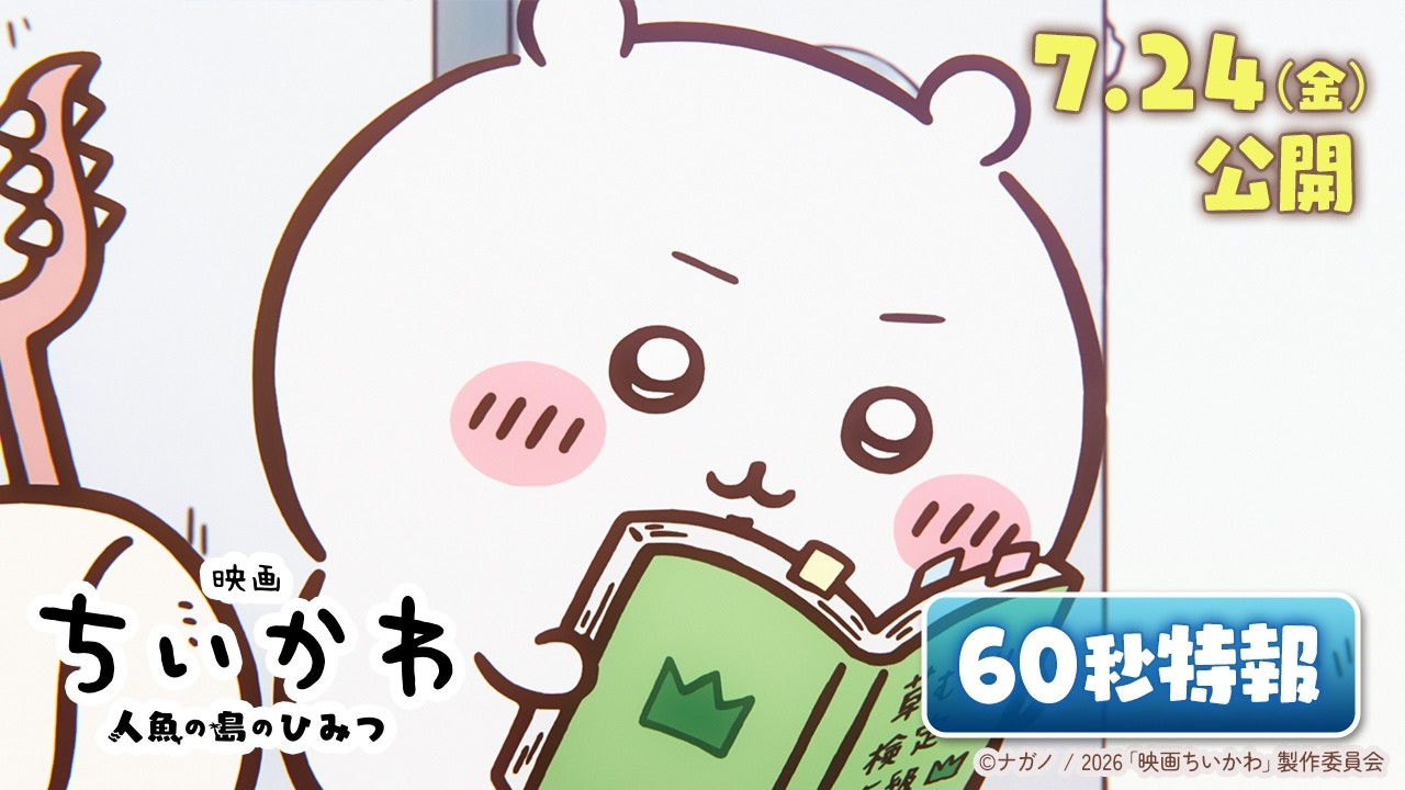 『ちいかわ』映画を待たずに夏到来？