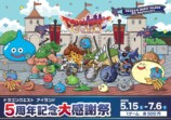 『ドラクエ アイランド』5周年で縁日イベントの画像
