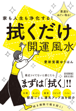愛新覚羅ゆうはん『家も人生も浄化する！』　”拭くだけ”で家も人生も整える新習慣