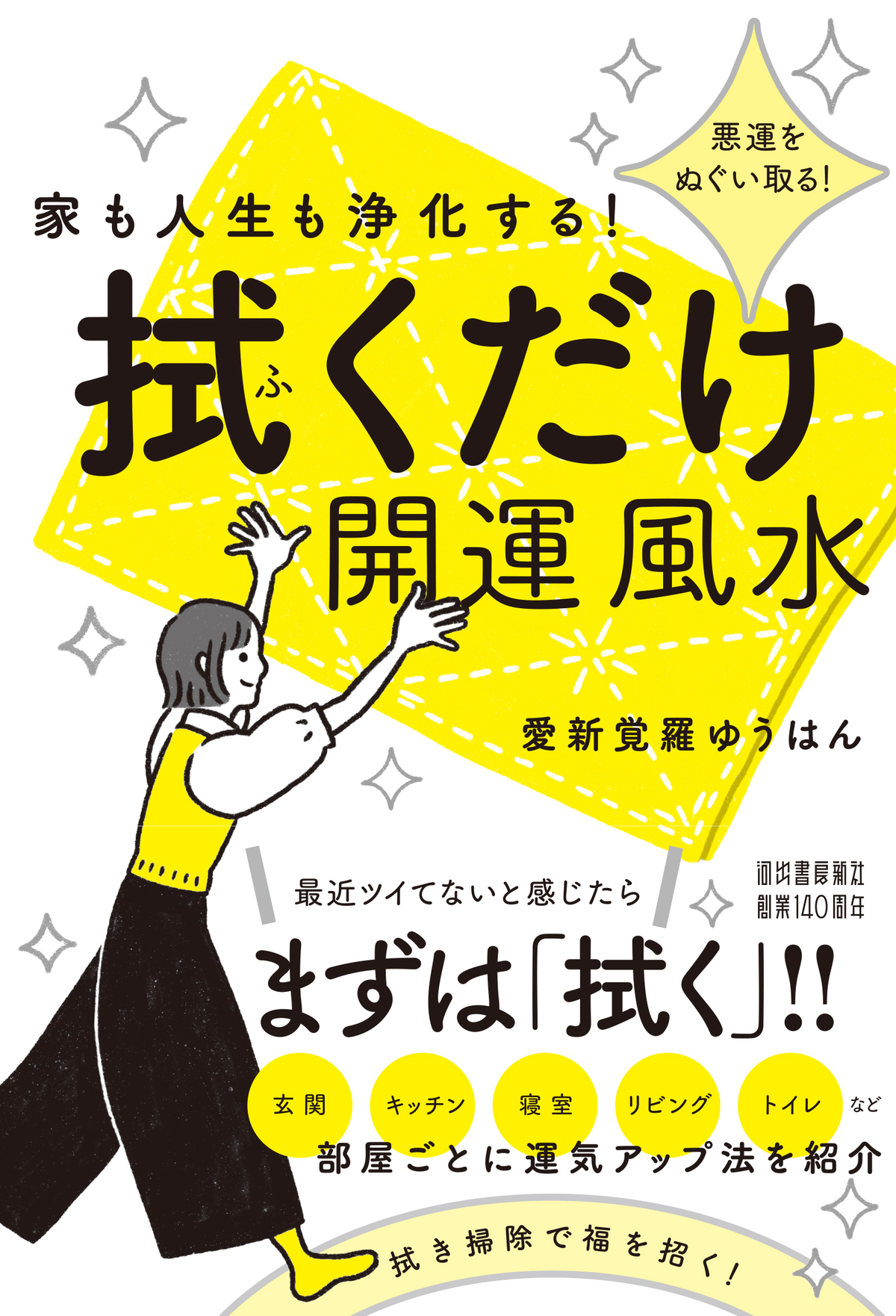 愛新覚羅ゆうはん『拭くだけ開運風水』発売