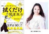 愛新覚羅ゆうはん『拭くだけ開運風水』発売の画像