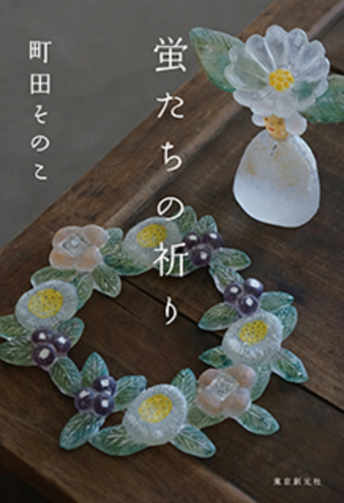 『蛍たちの祈り』が山本周五郎賞ノミネートの画像