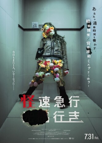 韓国発日常侵食型ミステリーホラー　チュ・ヒョニョン主演『怪速急行■■行き』7月31日公開