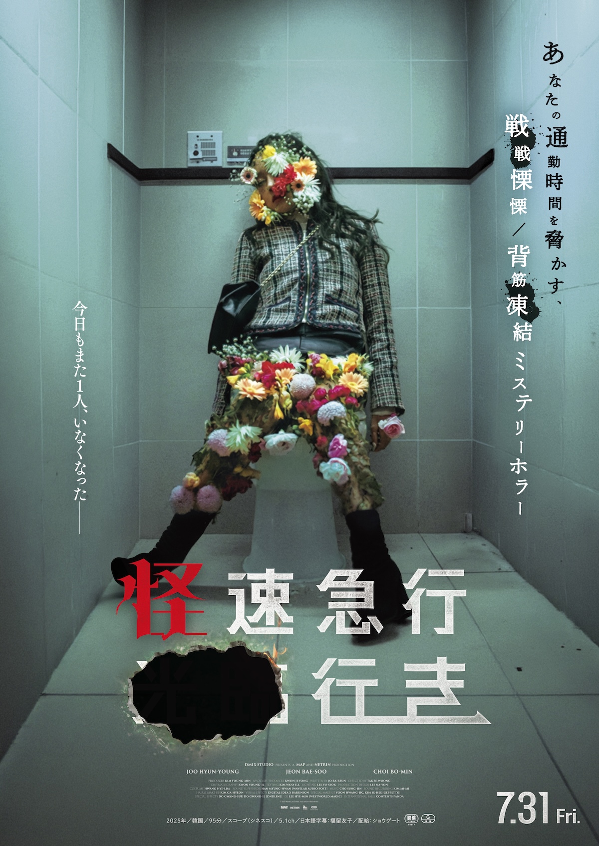 韓国ホラー『怪速急行■■行き』7月31日公開