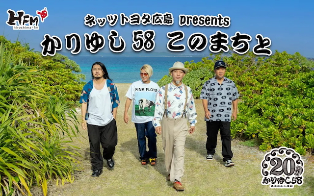 『ネッツトヨタ広島 presents かりゆし58 このまちと』告知画像