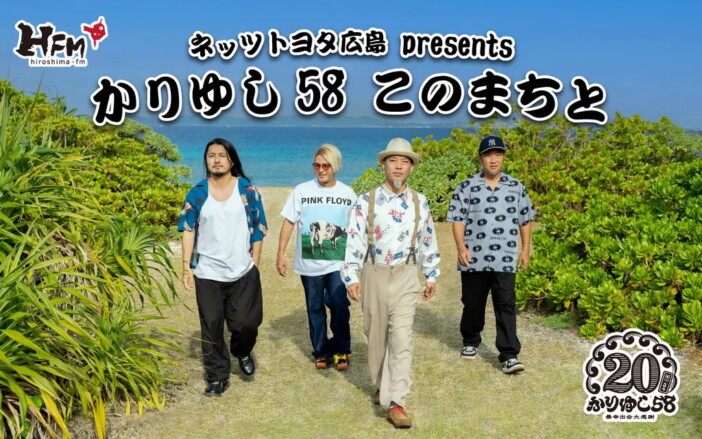 かりゆし58、広島FMでレギュラー番組スタート　スタジオを飛び出し広島のまちを訪れる企画も