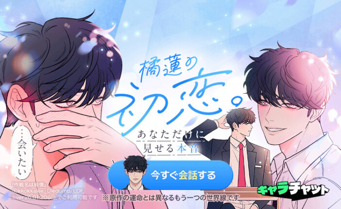 「LINEマンガ」AI会話機能「キャラチャット」に新キャラ追加　第2弾は『作戦名は純情』橘蓮