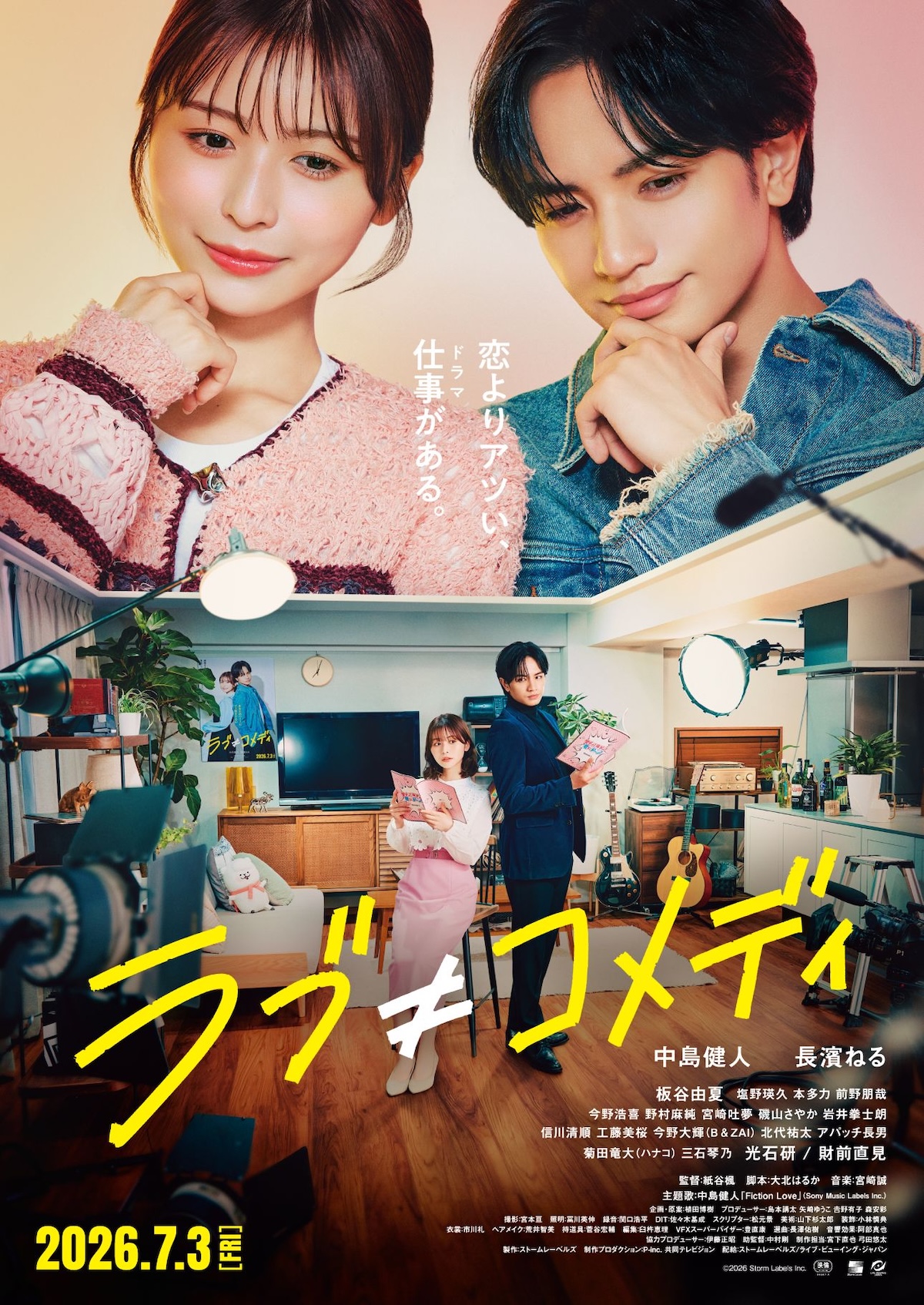 映画『ラブ≠コメディ』本予告＆本ポスター公開