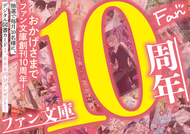 マイナビ出版「ファン文庫」創刊10周年でキャンペーン実施　図書カード総額10万円分プレゼント