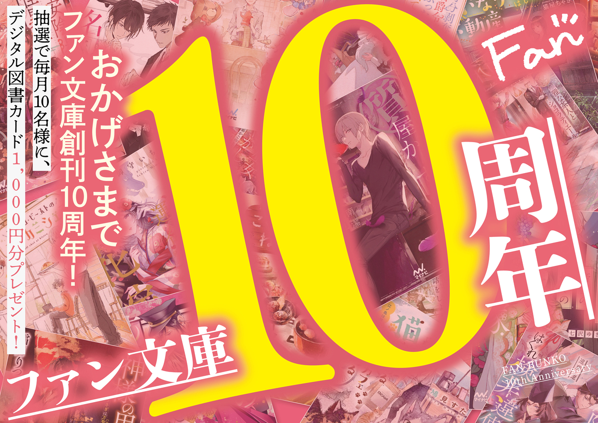 マイナビ出版「ファン文庫」創刊10周年