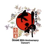 大神 20周年記念コンサート 〜大神 音絵巻〜