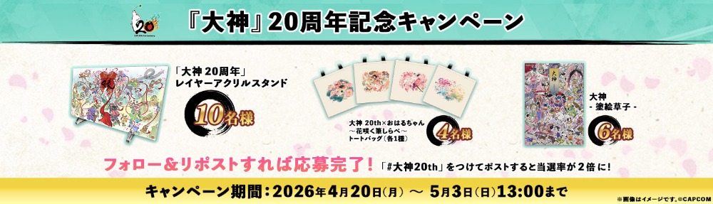 20周年記念キャンペーン