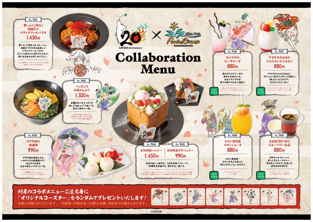 パセラリゾーツ×「大神」コラボレーション　メニュー