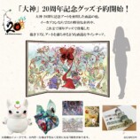 大神20周年　記念グッズ