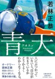 本屋大賞と『青天』に見る文芸の熱量の画像