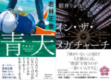 本屋大賞と『青天』に見る文芸の熱量の画像