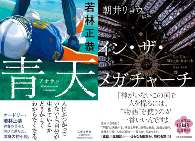 【文芸書ランキング】本屋大賞決定！　朝井リョウ『イン・ザ・メガチャーチ』と若林正恭『青天』が快進撃