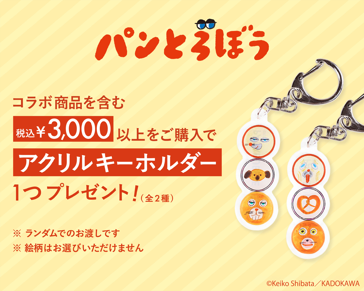 「パンどろぼう」×パパブブレが初コラボの画像