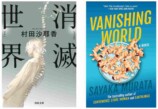 『消滅世界』がローカス賞翻訳部門に選出の画像