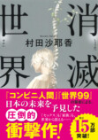 『消滅世界』がローカス賞翻訳部門に選出の画像