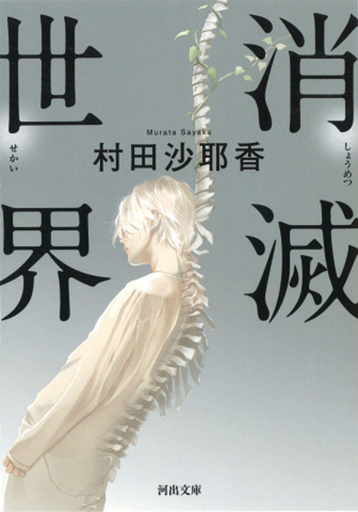 『消滅世界』がローカス賞翻訳部門に選出の画像