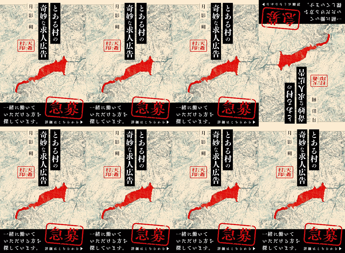 日常侵蝕小説『とある村の奇妙な求人広告』