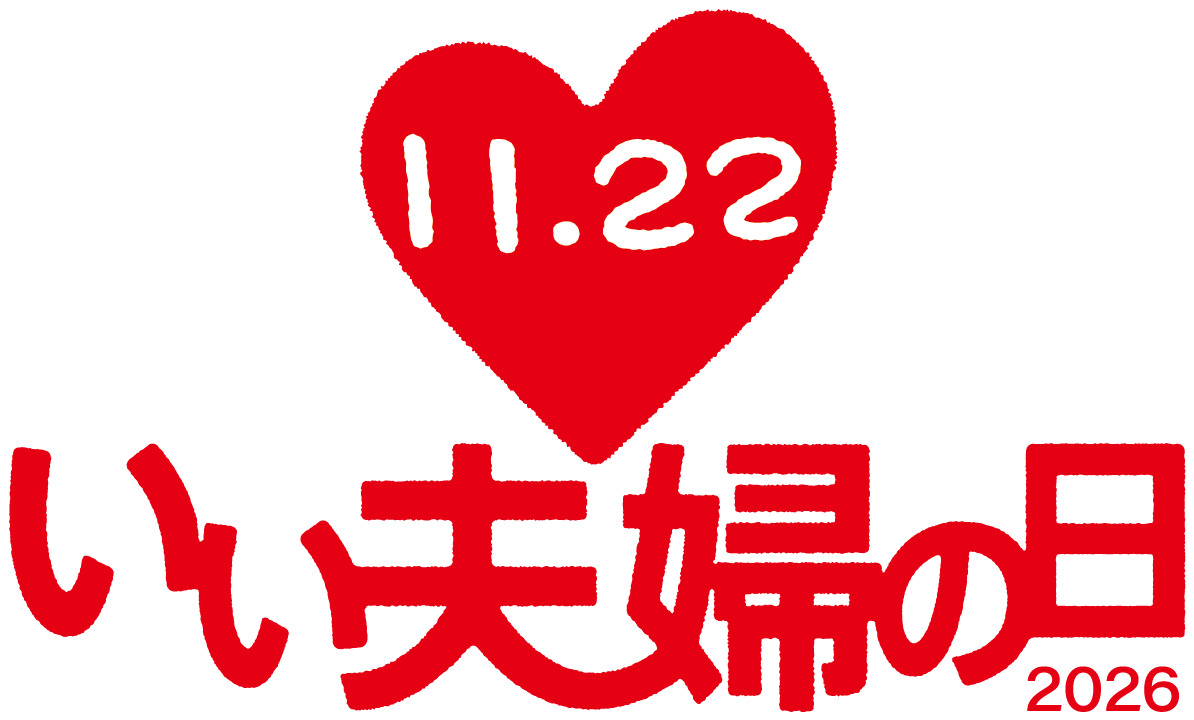 いい夫婦の日 ロゴ