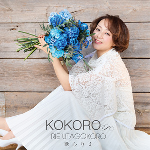 歌心りえ『KOKORO』（CD+DVD）ジャケット写真