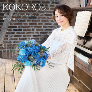 歌心りえ『KOKORO』（CD Only）