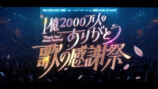 新音楽特番『1億2000万人のありがとう 歌の感謝祭』ロゴ