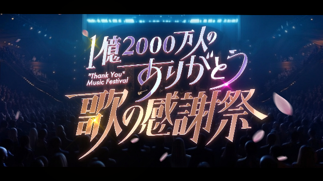 新音楽特番『1億2000万人のありがとう 歌の感謝祭』ロゴ