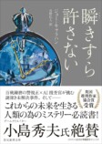 AIバディもの警察小説『瞬きすら許さない』の画像