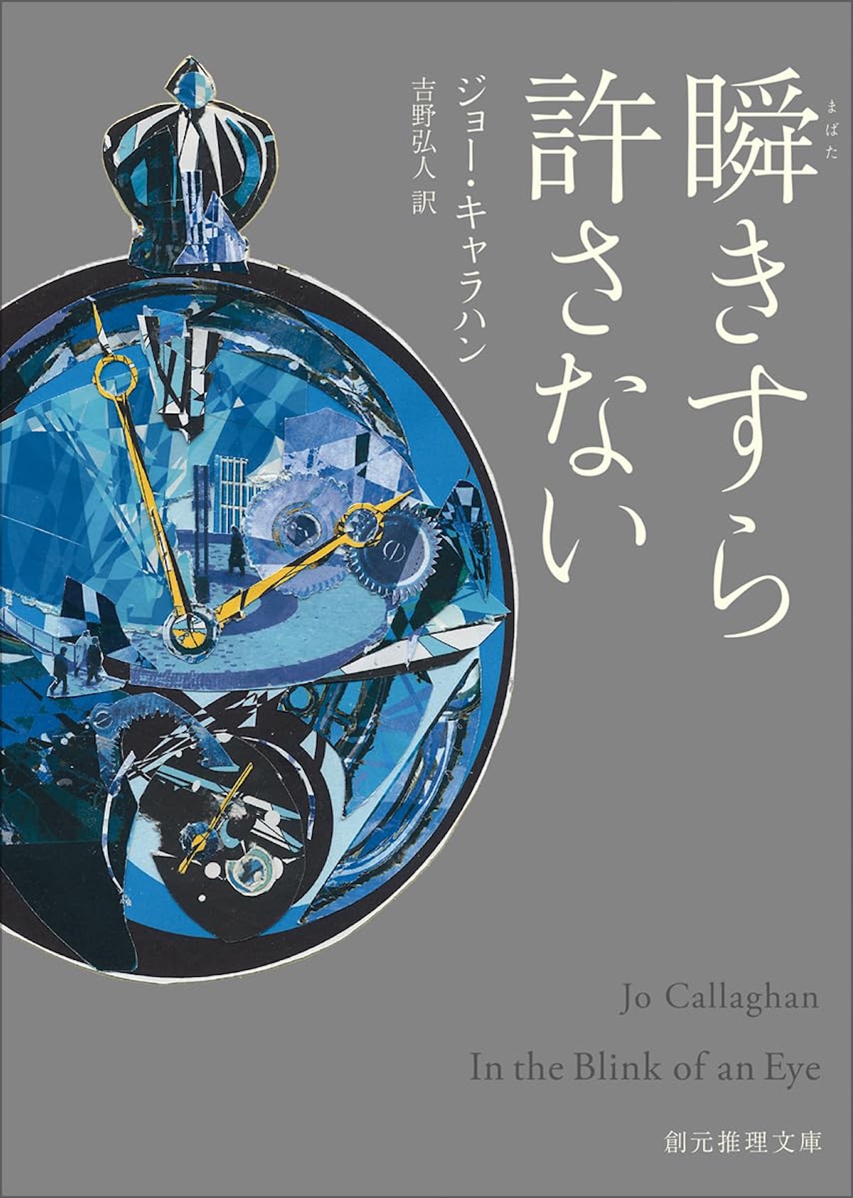 AIバディもの警察小説『瞬きすら許さない』の画像