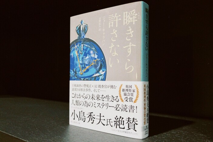もしも警察が“AI捜査官”をバディにしたら？　警察小説の枠を超えた新時代のミステリ『瞬きすら許さない』
