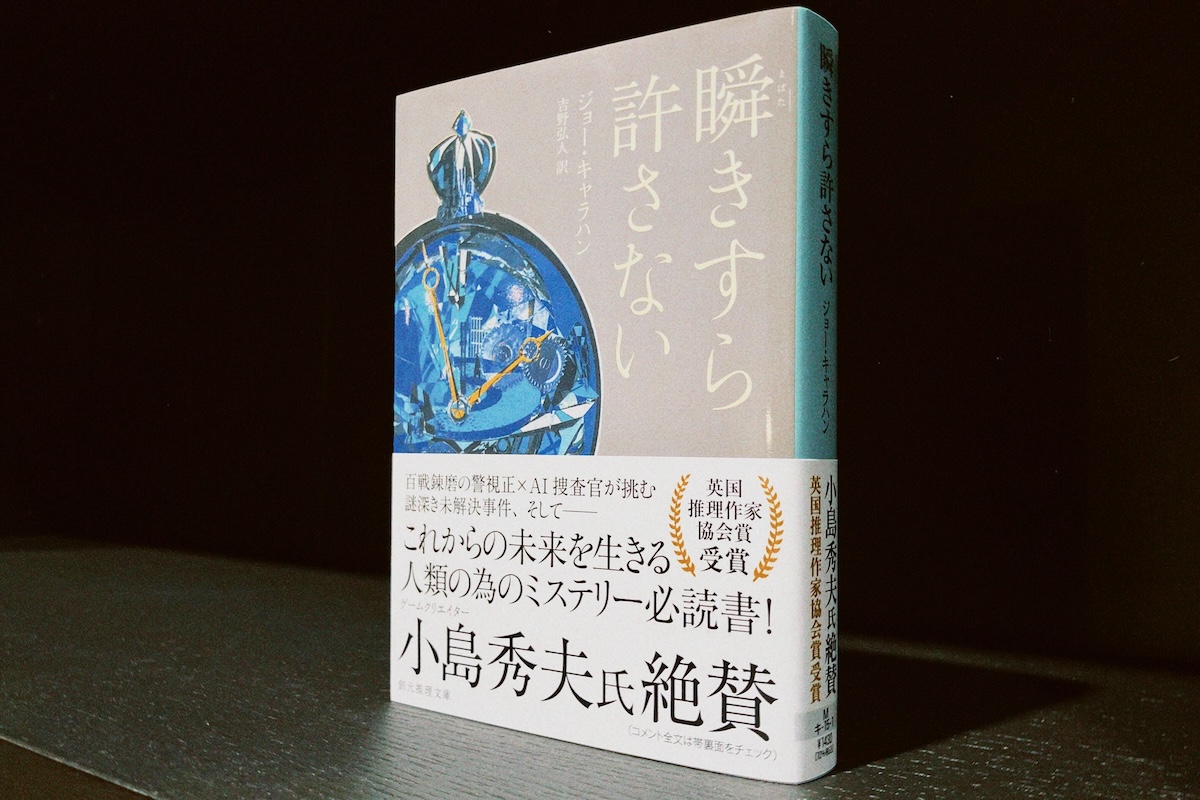 AIバディもの警察小説『瞬きすら許さない』