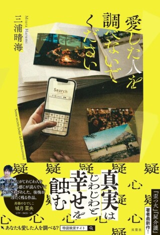 「胸がざわざわした」城月菜央も注目　青春狂愛ミステリー『愛した人を調べないでください』刊行