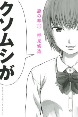 『惡の華』なぜ令和にドラマ化した？　世代を超えて伝わる、暗黒青春漫画としての普遍性