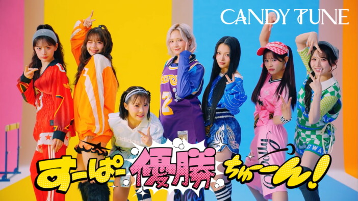 CANDY TUNE、3rdシングルCDリリース　収録曲「すーぱー優勝ちゅーーん！」MVティザー公開