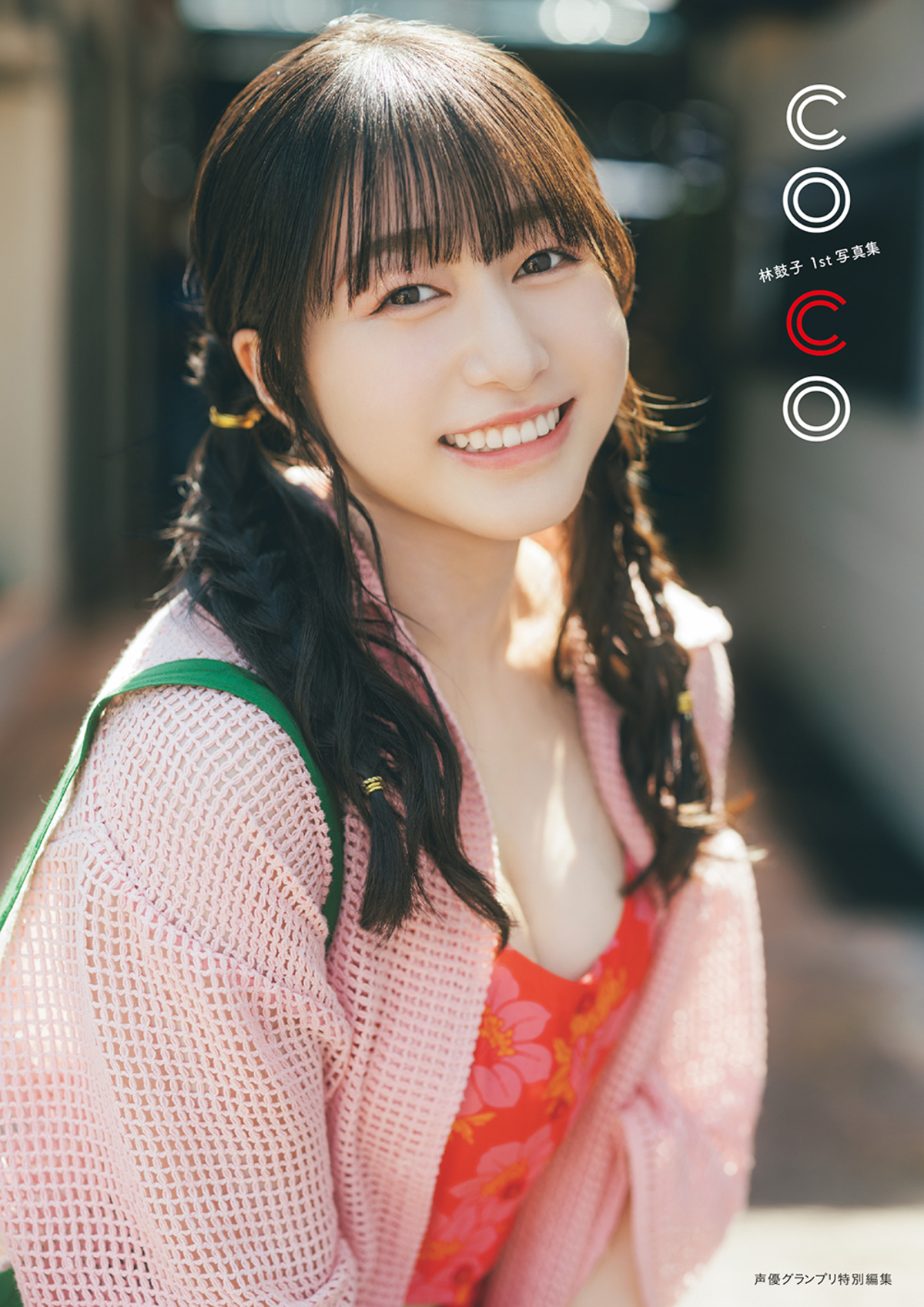 声優・林鼓子1st写真集のタイトル発表の画像