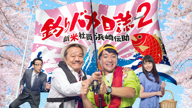 『釣りバカ日誌　Season2　新米社員　浜崎伝助』©やまさき十三・北見けんいち・小学館／テレビ東京／松竹