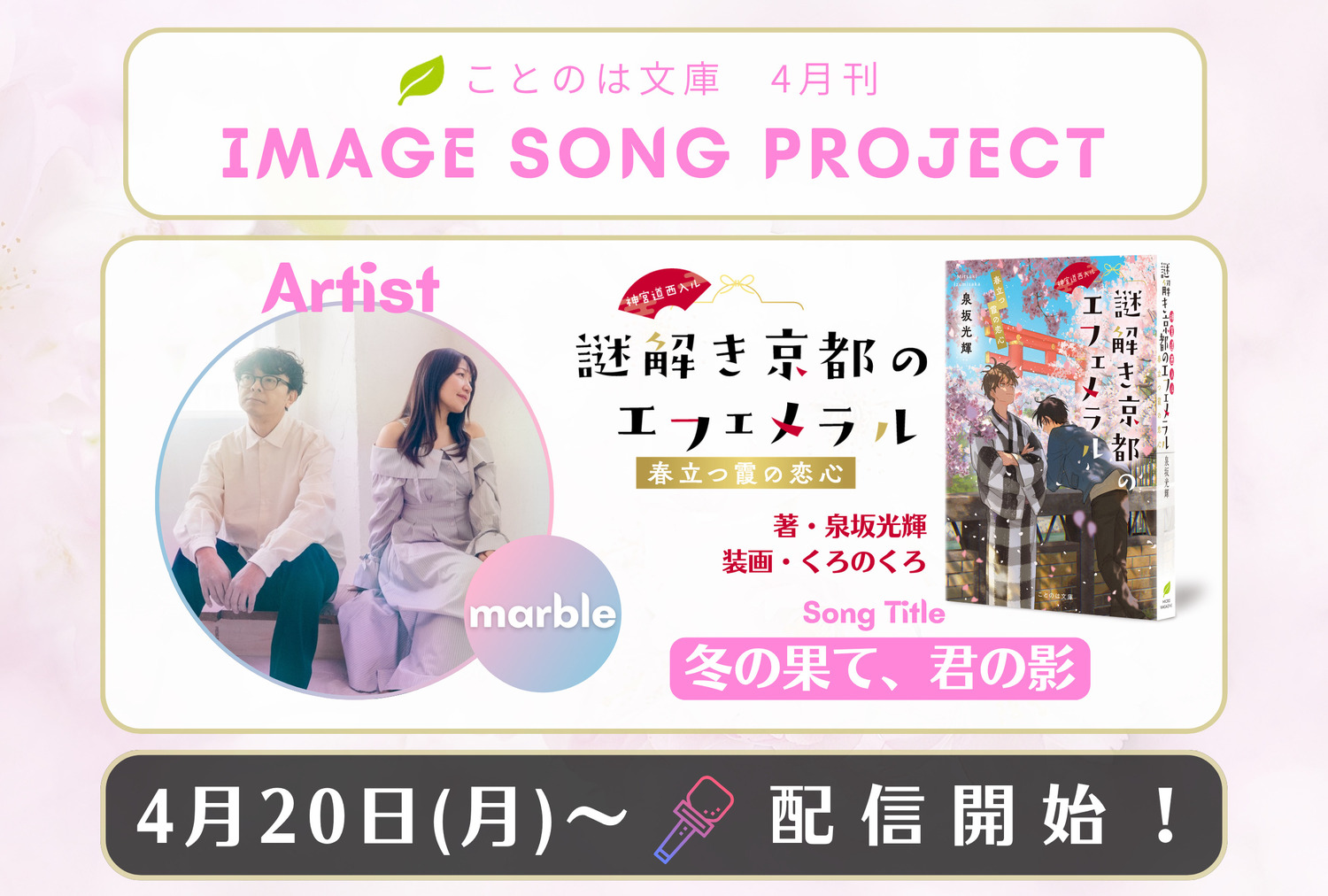 『謎解き京都のエフェメラル』イメージSONG