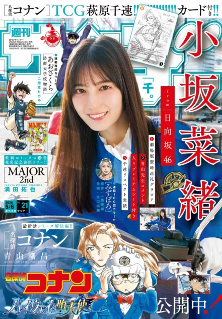 日向坂46 小坂菜緒が白バイ隊員に！ 少年サンデー表紙で『名探偵コナン