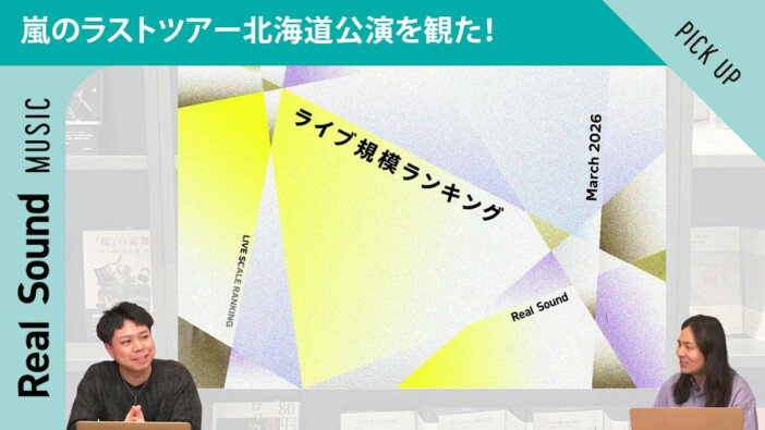嵐が国民的スターである所以　ラストツアー『We are ARASHI』北海道公演を観た！【オリジナル動画】