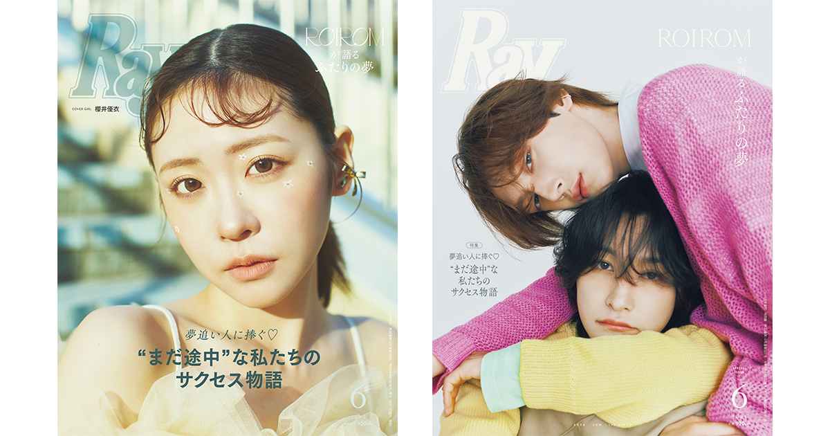 ROIROM、櫻井優衣が表紙に『Ray』6月号発売