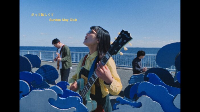 Sundae May Club、メジャー1stアルバム『なみなみならぬ』収録曲「だって眩しくて」MV公開
