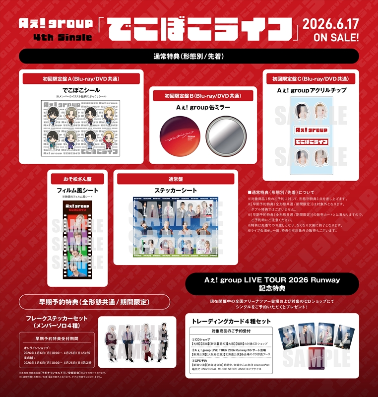 Aぇ! group『でこぼこライフ』特典一覧