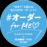 KASHIYAMA×光文社「オーダーforMe♡プロジェクト」の画像